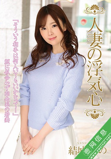 結城のの(结城乃乃)SOAV-074 婚外恋网站上的奇遇-壹网信息