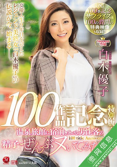 白木優子3月番号JUL-486 纪念她成为Madonna专属的第100部作品-壹网信息