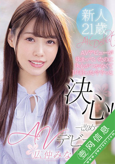 MIFD-165:犹豫了一年的奇异女子广仲南(広仲みなみ)出道!-壹网信息