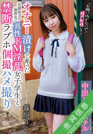 篠原莉子APKH-179:田园地方的天真无邪女学生的影像!-壹网信息