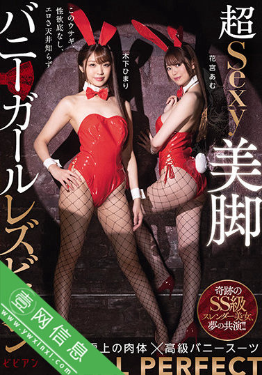 木下日葵&花宫亚梦BBAN-336:一次拥有两只兔女郎!-壹网信息