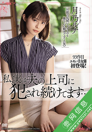 月乃露娜MEYD-697:被自己丈夫的上司……-壹网信息