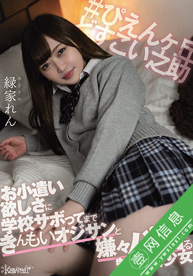 CAWD-265绿家莲(緑家れん)是一个听话的制服少女-壹网信息