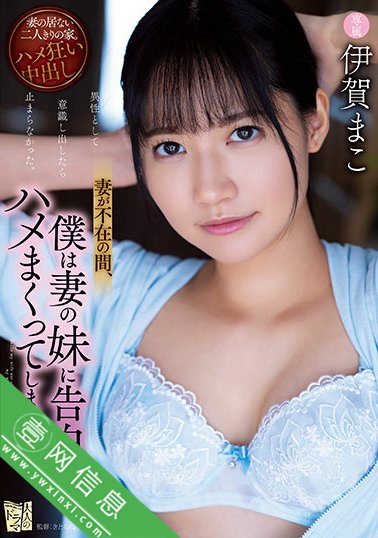 伊賀まこ(伊贺真子)2022最新ADN-374作品详情-壹网信息