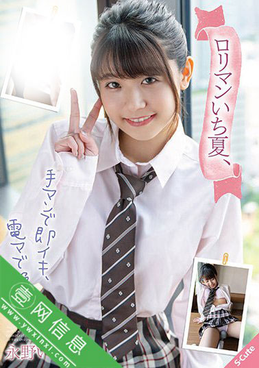 永野一夏(永野いち夏)SQTE-401作品详情-壹网信息