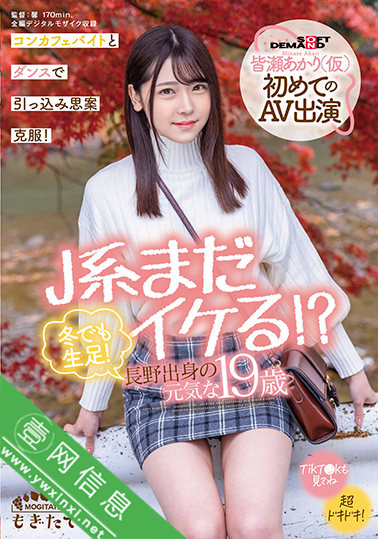 皆濑明里(皆瀬あかり)出道作MOGI-017作品详情-壹网信息