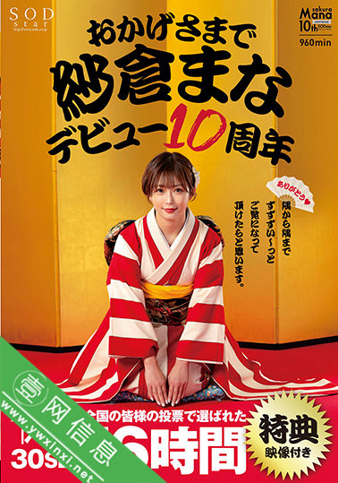 纱仓真菜(紗倉まな)十周年特辑STARS-553作品详情-壹网信息