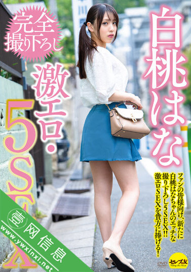 白桃花(白桃はな)、辻井ほのか(辻井穗香)共演CEMD-156作品详情-壹网信息