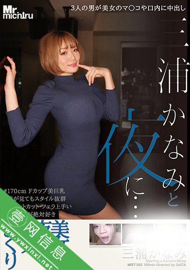 三浦かなみ(三浦佳奈美)MIST-369作品详情-壹网信息
