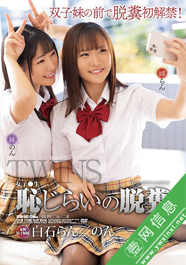 白石兰(白石らん)、白石暖(白石のん)双胞胎共演ATID-507作品详情-壹网信息