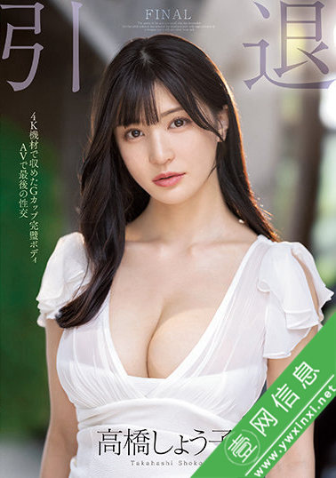 高桥圣子(高橋しょう子)引退作MIDV-099作品详情-壹网信息