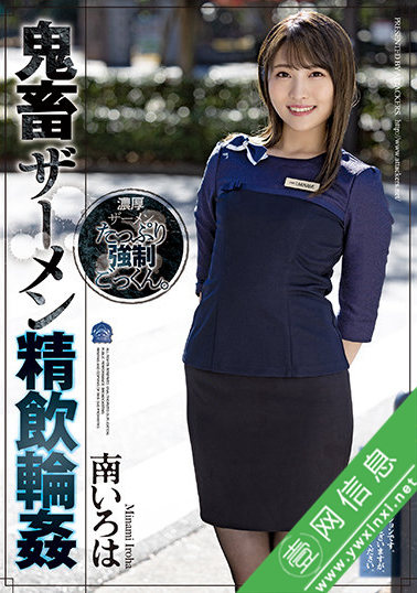 南彩叶(南いろは)SHKD-998作品详情-壹网信息