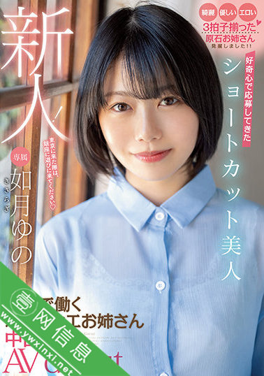 如月柚乃(如月ゆの)出道作HMN-172作品详情-壹网信息