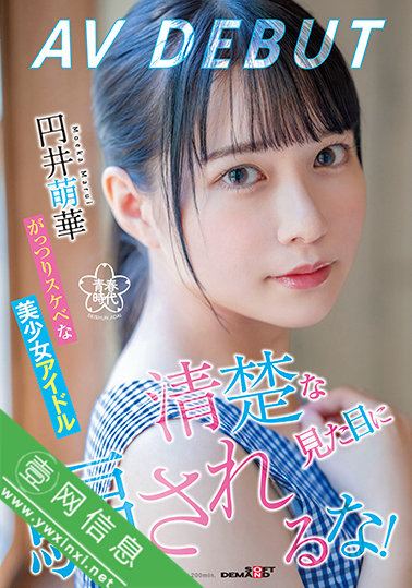 圆井萌华(円井萌華)出道作SDAB-220作品详情-壹网信息