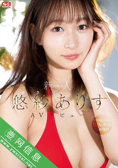 悠纱有朱(悠紗ありす)出道作SSIS-418作品详情-壹网信息