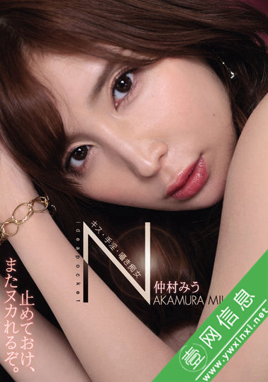 仲村美宇(仲村みう)IPX-891作品详情-壹网信息