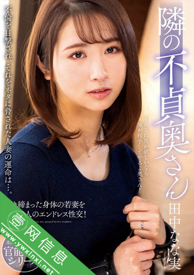 田中奈奈实(田中なな実)NACR-551作品详情-壹网信息
