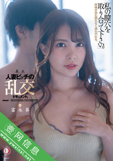 富永葵DLDSS-090作品详情-壹网信息