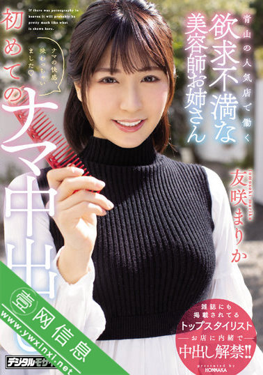 友咲まりかHMN-202作品详情-壹网信息
