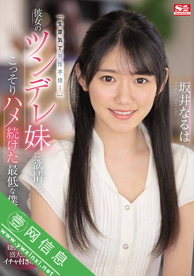 坂井成羽(坂井なるは)SSIS-492作品详情-壹网信息