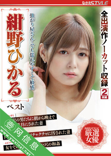 紺野ひかる(绀野光)六小时大合集NSFS-117作品详情-壹网信息