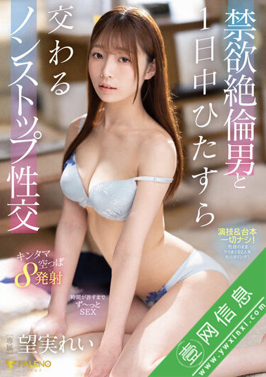 望实怜(望実れい)FSDSS-478作品详情-壹网信息