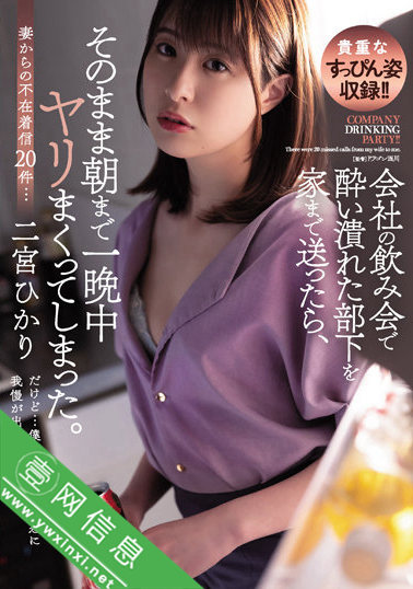 二宫光(二宮ひかり)ADN-422作品详情-壹网信息