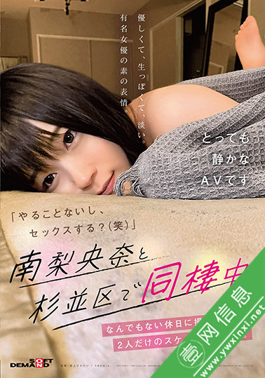 南梨央奈SDMUA-033作品详情-壹网信息