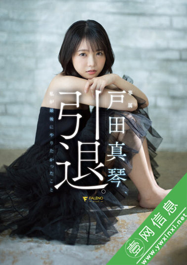 户田真琴隐退作品FSDSS-531简介-壹网信息