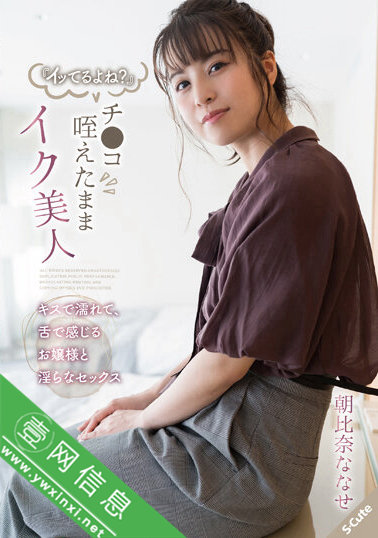 朝比奈七濑(朝比奈ななせ)SQTE-461作品详情-壹网信息