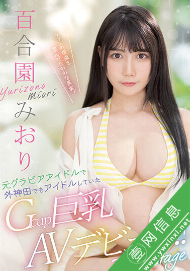百合园美织(百合園みおり)出道作PPPE-103作品详情-壹网信息