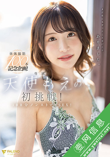 天使萌(天使もえ)FSDSS-559作品详情-壹网信息