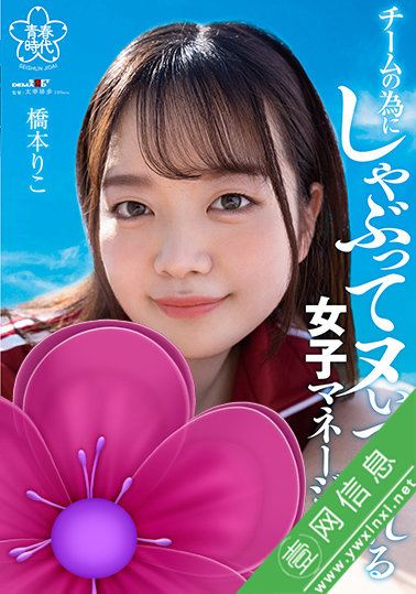 桥本莉子(橋本りこ)SDAB-241作品详情-壹网信息