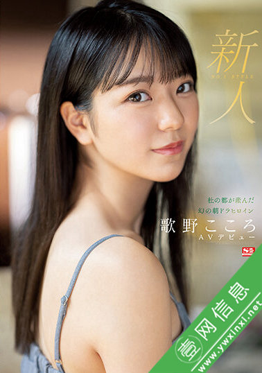 歌野心(歌野こころ)出道作SSIS-696作品详情-壹网信息