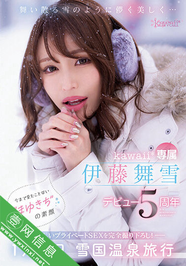伊藤舞雪CAWD-548作品详情-壹网信息