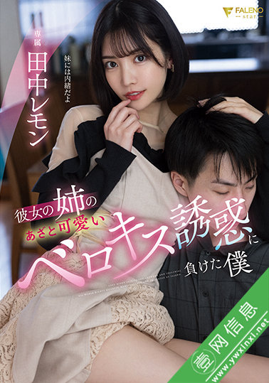 田中柠檬(田中レモン)FSDSS-615作品详情-壹网信息