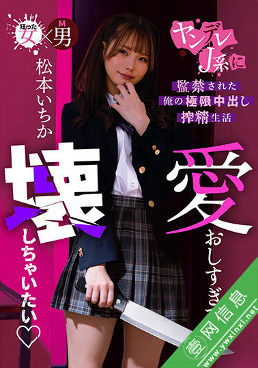 松本一香(松本いちか)MASM-014作品详情-壹网信息