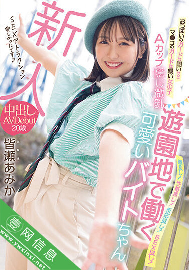 皆濑亚美佳(皆瀬あみか)HMN-437作品详情-壹网信息