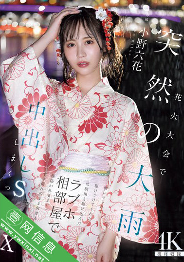 小野六花MIDA-030作品详情-壹网信息