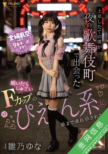 雏乃由奈(雛乃ゆな)FSDSS-988作品详情-壹网信息