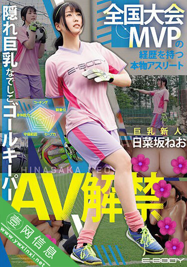 日菜坂音绪(日菜坂ねお)EBWH-077作品详情-壹网信息
