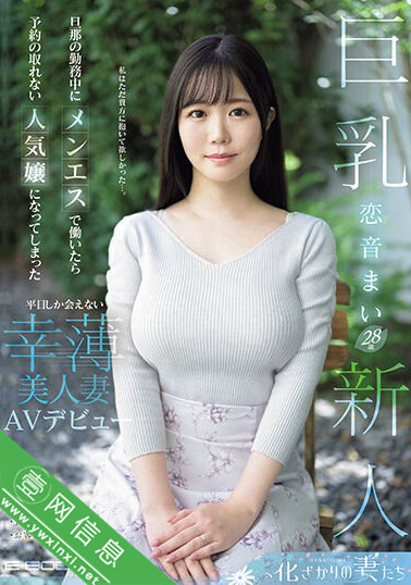 恋音舞(恋音まい)EYAN-199作品详情-壹网信息