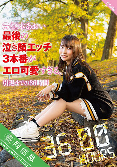 枢木葵(枢木あおい)SQTE-536作品详情-壹网信息