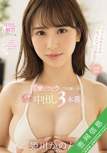 姬川花音(姫川かのん)MIFD-490作品详情-壹网信息