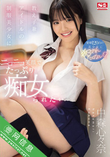 中森心心奈(中森心々奈)SONE-259作品详情-壹网信息