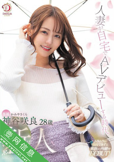 神谷咲良DLDSS-329作品详情-壹网信息