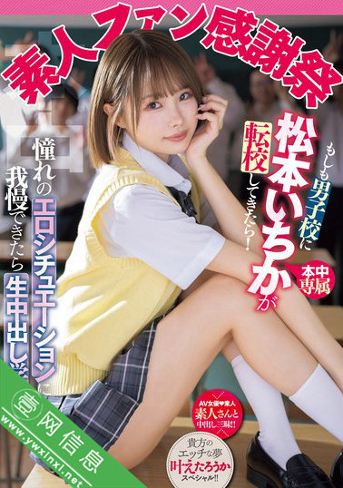 松本一香(松本いちか)MIH-012作品详情-壹网信息