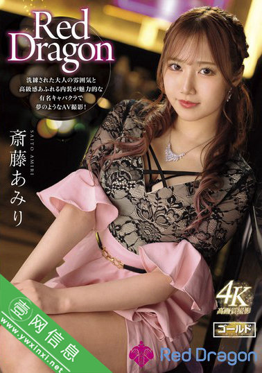 斋藤亚美里(斎藤あみり)GDRD-002作品详情-壹网信息
