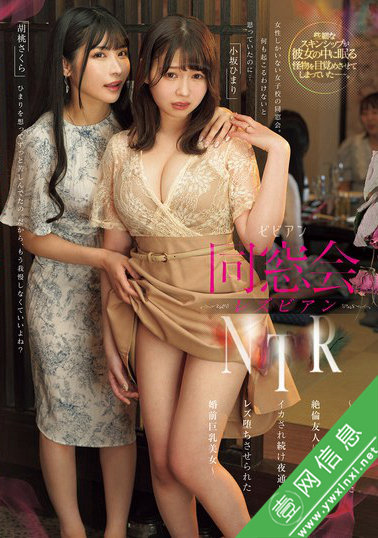 小坂日葵(小坂ひまり)、胡桃樱(胡桃さくら)BBAN-521作品详情-壹网信息