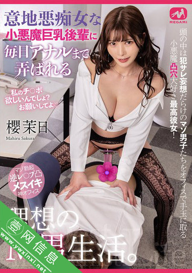堀北実来MGMQ-149作品:在办公室里操控着那些充满受虐倾向的男人-壹网信息